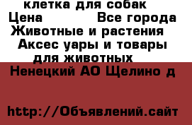 клетка для собак  › Цена ­ 3 700 - Все города Животные и растения » Аксесcуары и товары для животных   . Ненецкий АО,Щелино д.